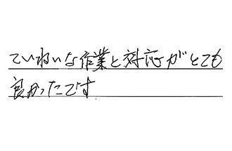 愛知県名古屋市守山区 S.I様からの工事完了後評価