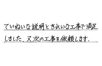 福岡県北九州市小倉南区 M.Y様からの工事完了後評価