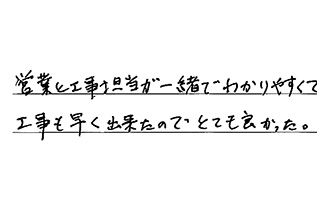 東京都足立区 O.M様からの工事完了後評価