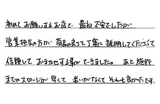 広島県広島市西区 T.J様からの工事完了後評価