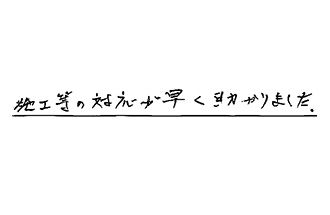東京都目黒区 O.S様からの工事完了後評価