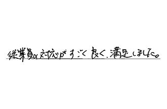 埼玉県所沢市 S.K様からの工事完了後評価