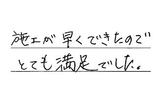 岡山県岡山市北区 Y.H様からの工事完了後評価