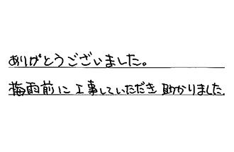 愛知県一宮市 S.A様からの工事完了後評価