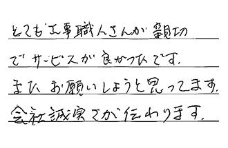 神奈川県横浜市戸塚区 T.S様からの工事完了後評価