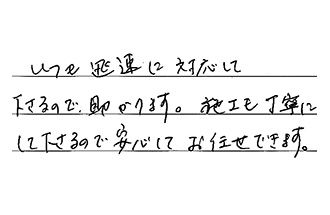 大阪府豊中市 Y.T様からの工事完了後評価