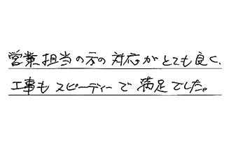 愛知県名古屋市北区 K.Y様からの工事完了後評価