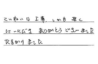 愛知県刈谷市 K.S様からの工事完了後評価
