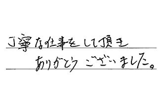 東京都世田谷区 K.H様からの工事完了後評価
