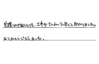 愛知県岩倉市 F.S様からの工事完了後評価