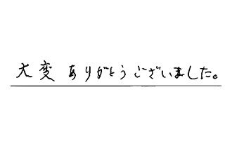 東京都品川区 S.H様からの工事完了後評価