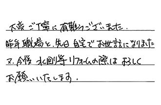 東京都江戸川区 I.J様からの工事完了後評価