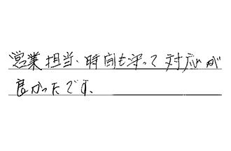 愛知県一宮市 M.H様からの工事完了後評価