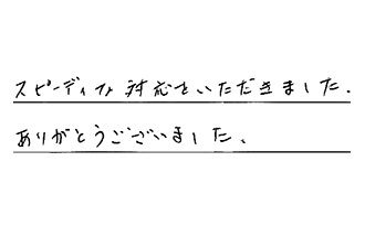 埼玉県春日部市 I.T様からの工事完了後評価