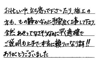 東京都品川区 S.N様からの工事完了後評価