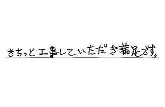 愛知県豊田市 M.K様からの工事完了後評価