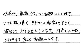 東京都品川区 K.S様からの工事完了後評価