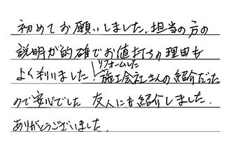 愛知県名古屋市昭和区 K.F様からの工事完了後評価