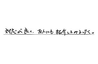 神奈川県横浜市栄区 I.D様からの工事完了後評価