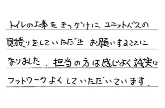 岡山県岡山市南区 K.M様からの工事完了後評価