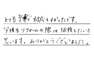 東京都江東区 Y.A様からの工事完了後評価