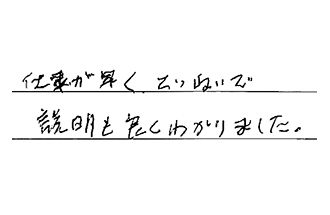 愛知県豊明市 T.H様からの工事完了後評価
