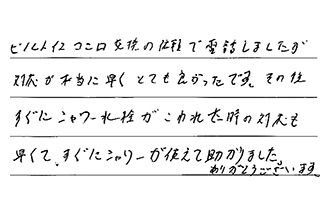 東京都足立区 M.T様からの工事完了後評価