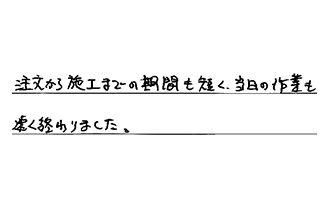 神奈川県鎌倉市 T.N様からの工事完了後評価
