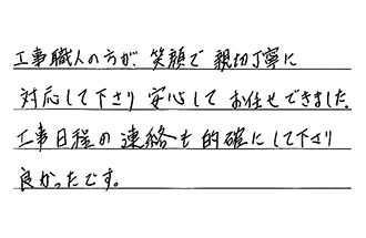 静岡県浜松市中央区 I.T様からの工事完了後評価