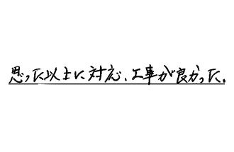 神奈川県横浜市港南区 N.K様からの工事完了後評価