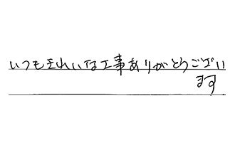 東京都大田区 O.H様からの工事完了後評価