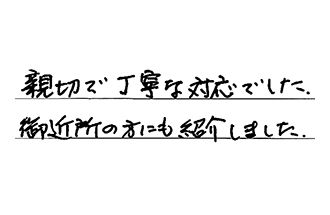 愛知県刈谷市 U.S様からの工事完了後評価