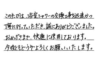 大阪府大阪狭山市 T.M様からの工事完了後評価