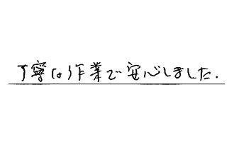 静岡県静岡市葵区 S.A様からの工事完了後評価