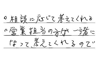 埼玉県越谷市 M.S様からの工事完了後評価