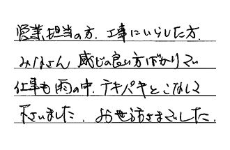 神奈川県川崎市宮前区 T.E様からの工事完了後評価