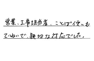 愛知県東海市 Y.Y様からの工事完了後評価