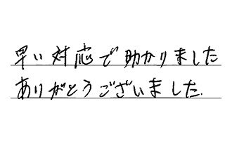 愛知県名古屋市中村区 M.H様からの工事完了後評価
