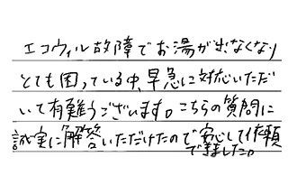 愛知県愛知郡東郷町 Y.H様からの工事完了後評価