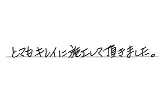 千葉県鎌ケ谷市 H.T様からの工事完了後評価