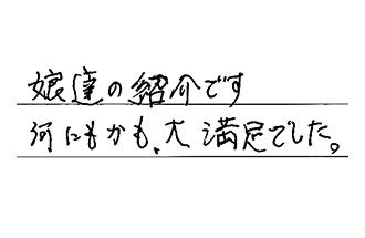 大阪府大阪市平野区 H.Y様からの工事完了後評価