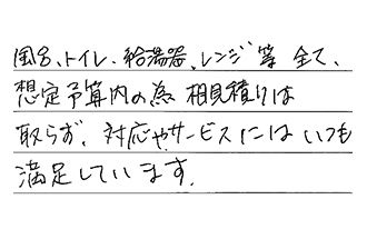 三重県四日市市 S.T様からの工事完了後評価