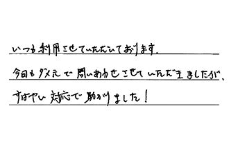 東京都品川区 M.K様からの工事完了後評価