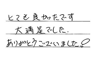 神奈川県川崎市高津区 I.K様からの工事完了後評価