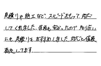 千葉県千葉市稲毛区 T.K様からの工事完了後評価