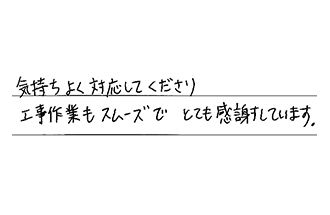 東京都世田谷区 U.Y様からの工事完了後評価