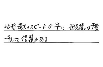 愛知県名古屋市緑区 M.M様からの工事完了後評価