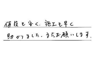 東京都中野区 Y.M様からの工事完了後評価