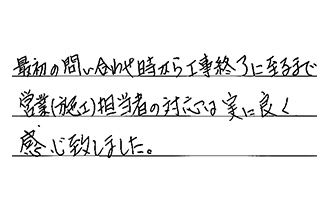 千葉県千葉市若葉区 K.S様からの工事完了後評価