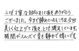 愛知県名古屋市名東区 S.O様からの工事完了後評価